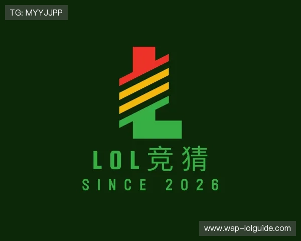 解读lol竞猜
